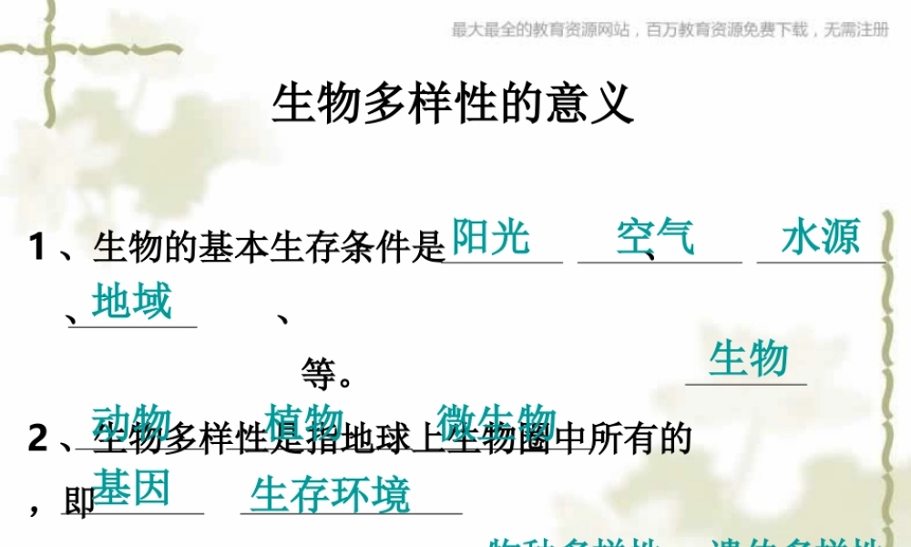 教科小学科学六上《4.8、生物多样性的意义》PPT课件(5)【加微信公众号 jiaoxuewuyou 九折优惠 qq 1119139686】.ppt