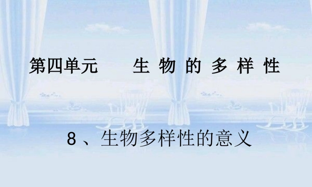 教科小学科学六上《4.8、生物多样性的意义》PPT课件(1)【加微信公众号 jiaoxuewuyou 九折优惠 qq 1119139686】.ppt