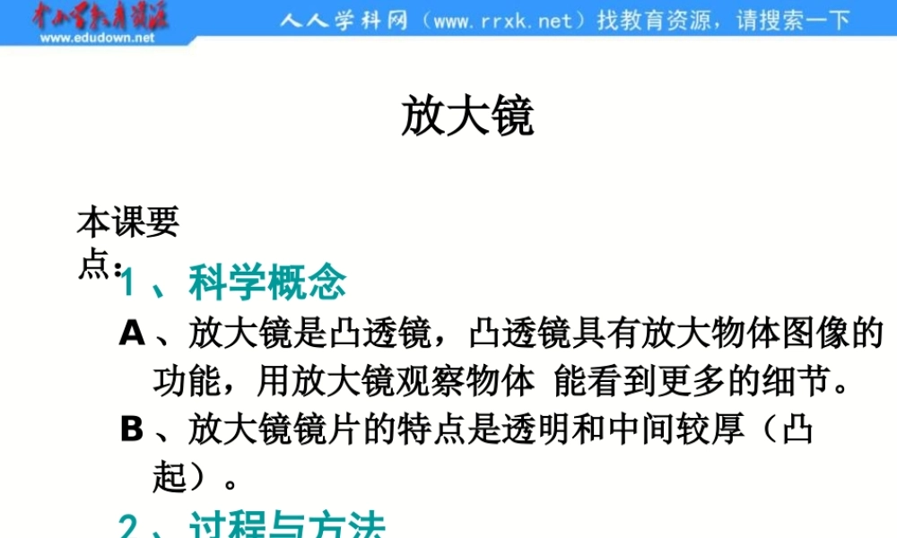 教科小学科学六下《1.1、放大镜》PPT课件(1)【加微信公众号 jiaoxuewuyou 九折优惠 qq 1119139686】.pptx