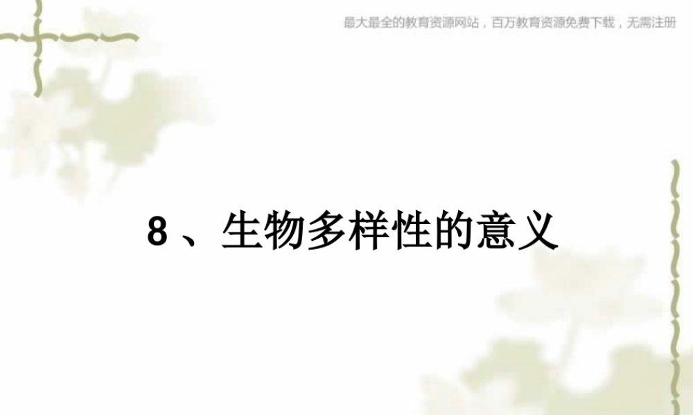 教科小学科学六上《4.8、生物多样性的意义》PPT课件(3)【加微信公众号 jiaoxuewuyou 九折优惠 qq 1119139686】.ppt