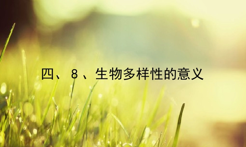 教科小学科学六上《4.8、生物多样性的意义》PPT课件(6)【加微信公众号 jiaoxuewuyou 九折优惠 qq 1119139686】.ppt