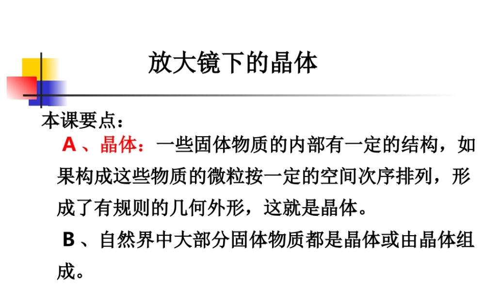 教科小学科学六下《1.3、放大镜下的晶体》PPT课件(5)【加微信公众号 jiaoxuewuyou 九折优惠 qq 1119139686】.ppt