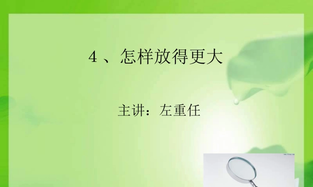 教科小学科学六下《1.4、怎样放得更大》PPT课件(2)【加微信公众号 jiaoxuewuyou 九折优惠 qq 1119139686】.ppt