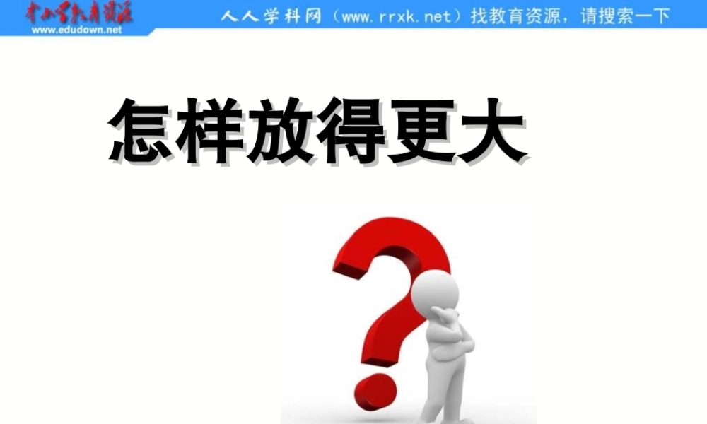 教科小学科学六下《1.4、怎样放得更大》PPT课件(3)【加微信公众号 jiaoxuewuyou 九折优惠 qq 1119139686】.ppt