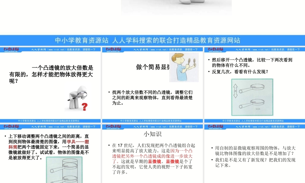 教科小学科学六下《1.4、怎样放得更大》PPT课件(3)【加微信公众号 jiaoxuewuyou 九折优惠 qq 1119139686】.ppt