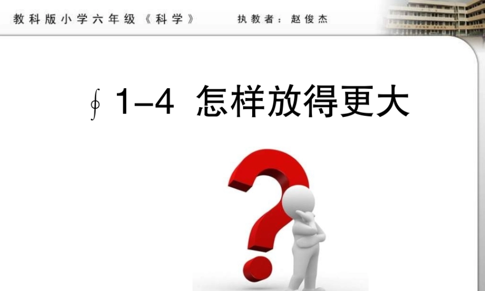 教科小学科学六下《1.4、怎样放得更大》PPT课件(4)【加微信公众号 jiaoxuewuyou 九折优惠 qq 1119139686】.ppt