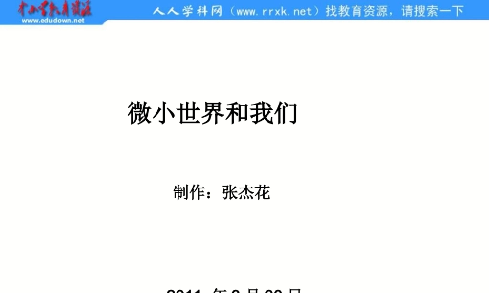 教科小学科学六下《1.8、微小世界和我们》PPT课件(3)【加微信公众号 jiaoxuewuyou 九折优惠 qq 1119139686】.ppt