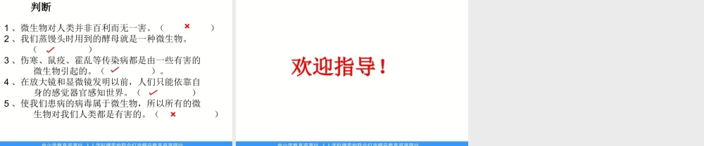 教科小学科学六下《1.8、微小世界和我们》PPT课件(3)【加微信公众号 jiaoxuewuyou 九折优惠 qq 1119139686】.ppt