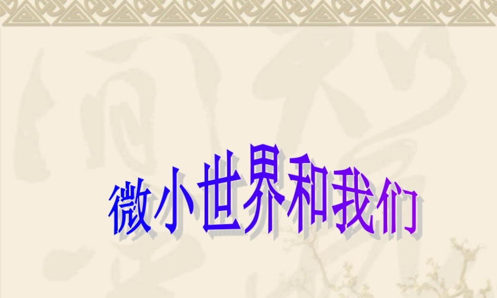 教科小学科学六下《1.8、微小世界和我们》PPT课件(5)【加微信公众号 jiaoxuewuyou 九折优惠 qq 1119139686】.ppt