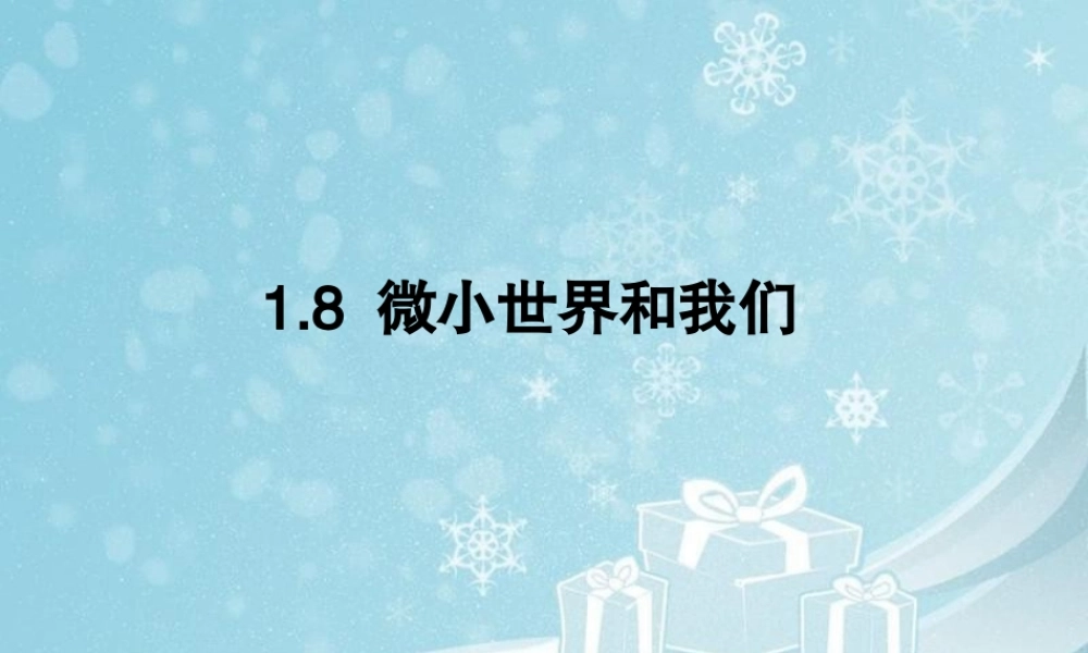 教科小学科学六下《1.8、微小世界和我们》PPT课件(2)【加微信公众号 jiaoxuewuyou 九折优惠 qq 1119139686】.ppt