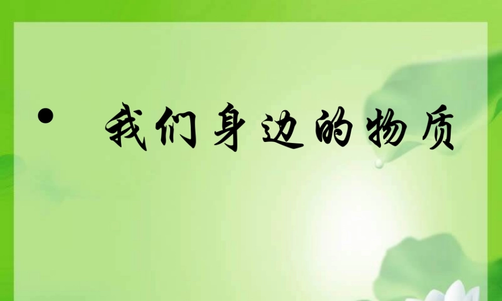 教科小学科学六下《2.1、我们身边的物质》PPT课件(2)【加微信公众号 jiaoxuewuyou 九折优惠 qq 1119139686】.ppt