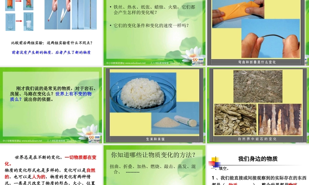 教科小学科学六下《2.1、我们身边的物质》PPT课件(2)【加微信公众号 jiaoxuewuyou 九折优惠 qq 1119139686】.ppt