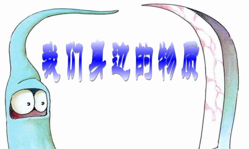 教科小学科学六下《2.1、我们身边的物质》PPT课件(4)【加微信公众号 jiaoxuewuyou 九折优惠 qq 1119139686】.ppt