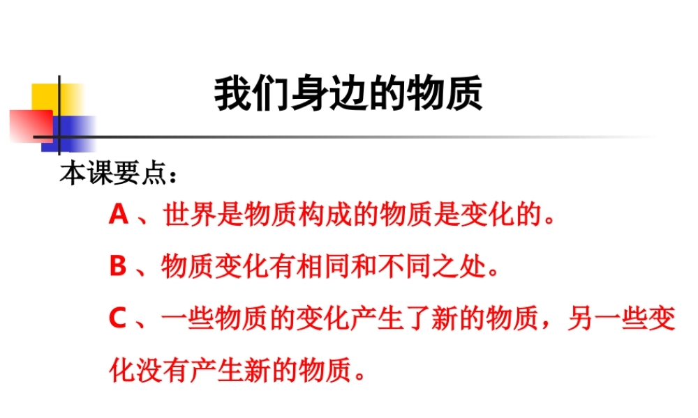 教科小学科学六下《2.1、我们身边的物质》PPT课件(1)【加微信公众号 jiaoxuewuyou 九折优惠 qq 1119139686】.ppt