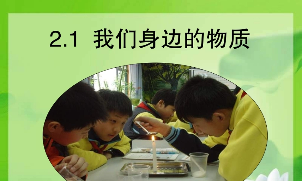 教科小学科学六下《2.1、我们身边的物质》PPT课件(3)【加微信公众号 jiaoxuewuyou 九折优惠 qq 1119139686】.ppt