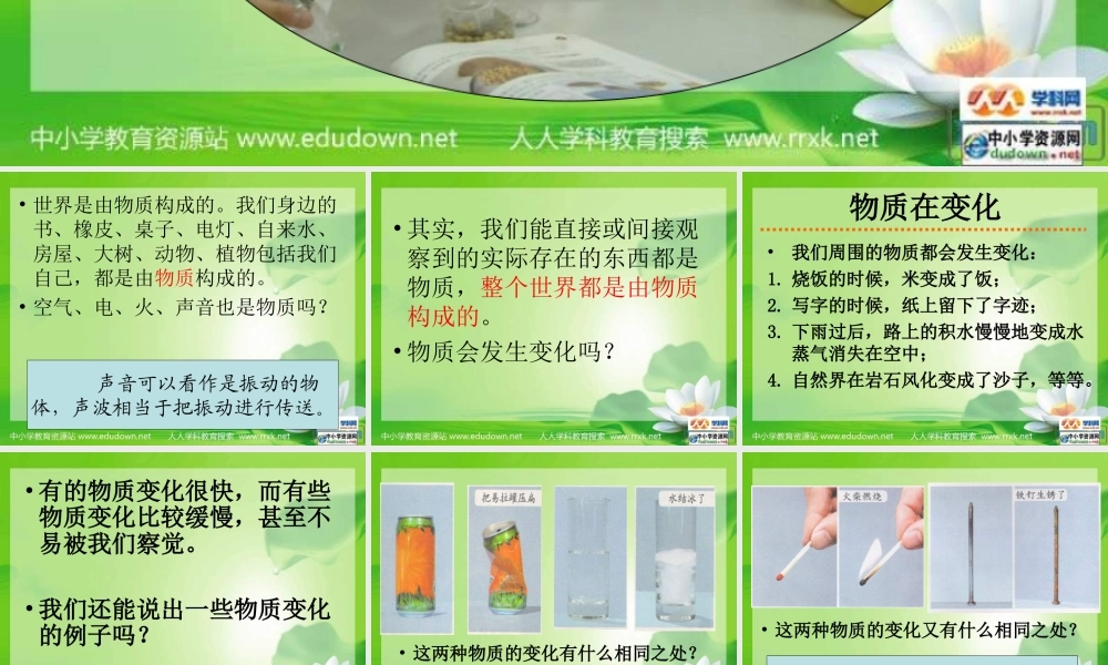 教科小学科学六下《2.1、我们身边的物质》PPT课件(3)【加微信公众号 jiaoxuewuyou 九折优惠 qq 1119139686】.ppt