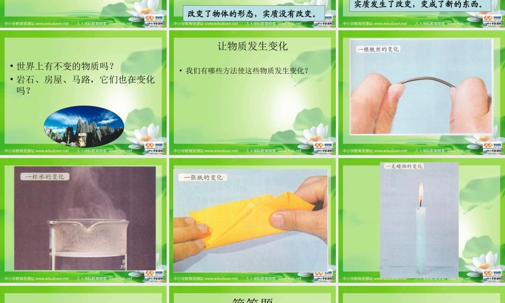 教科小学科学六下《2.1、我们身边的物质》PPT课件(3)【加微信公众号 jiaoxuewuyou 九折优惠 qq 1119139686】.ppt