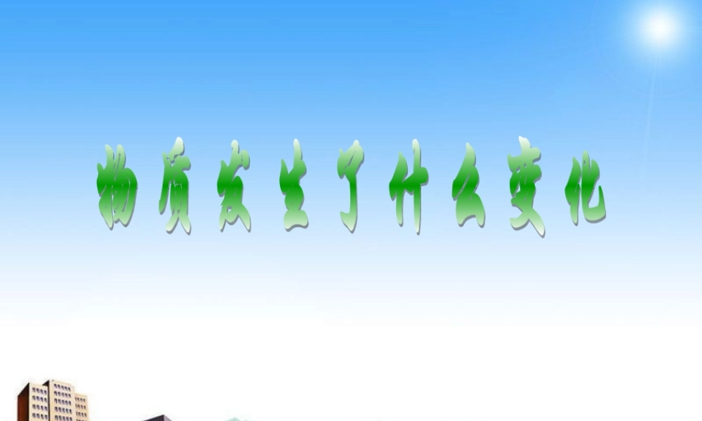 教科小学科学六下《2.2、物质发生了什么变化》PPT课件(3)【加微信公众号 jiaoxuewuyou 九折优惠 qq 1119139686】.ppt