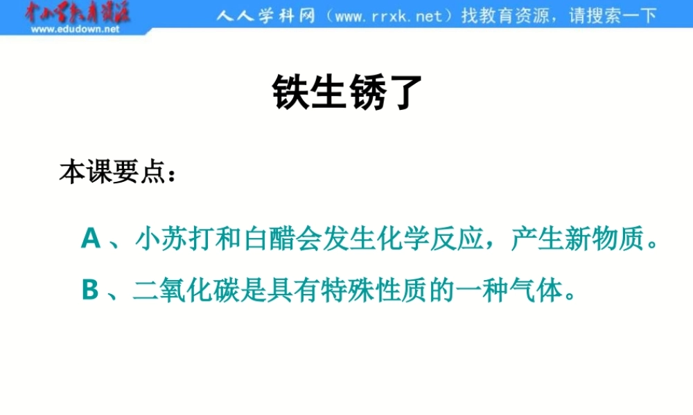 教科小学科学六下《2.5、铁生锈了》PPT课件(2)【加微信公众号 jiaoxuewuyou 九折优惠 qq 1119139686】.ppt