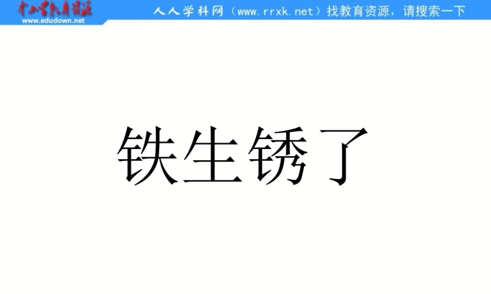 教科小学科学六下《2.5、铁生锈了》PPT课件(4)【加微信公众号 jiaoxuewuyou 九折优惠 qq 1119139686】.ppt