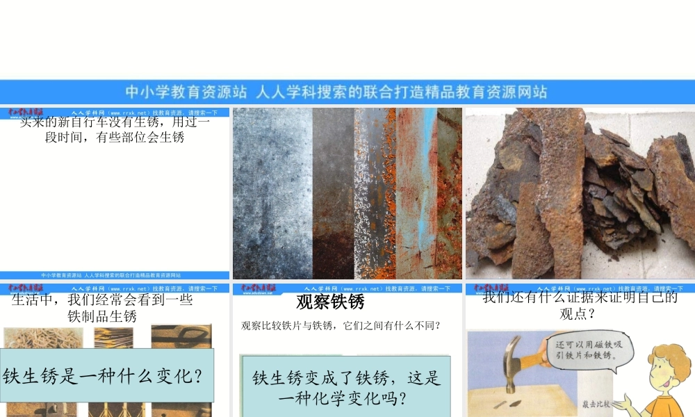 教科小学科学六下《2.5、铁生锈了》PPT课件(4)【加微信公众号 jiaoxuewuyou 九折优惠 qq 1119139686】.ppt