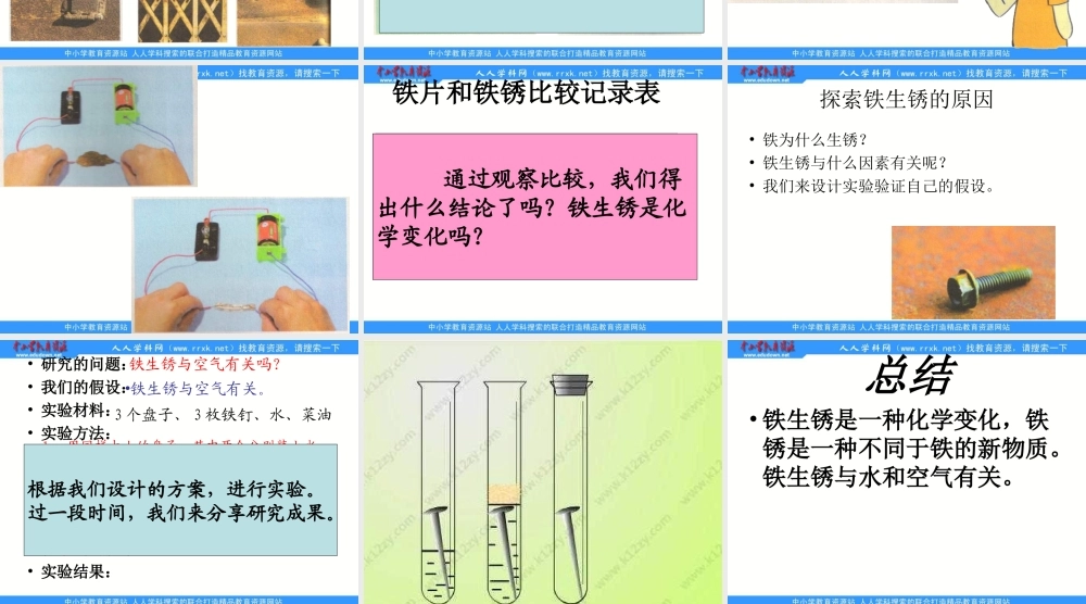 教科小学科学六下《2.5、铁生锈了》PPT课件(4)【加微信公众号 jiaoxuewuyou 九折优惠 qq 1119139686】.ppt