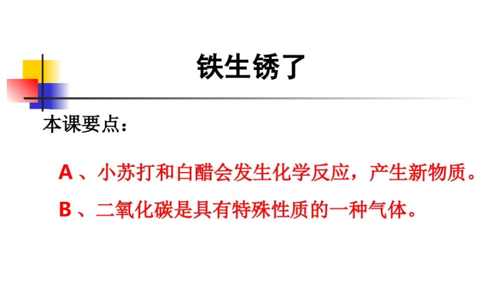 教科小学科学六下《2.5、铁生锈了》PPT课件(5)【加微信公众号 jiaoxuewuyou 九折优惠 qq 1119139686】.ppt