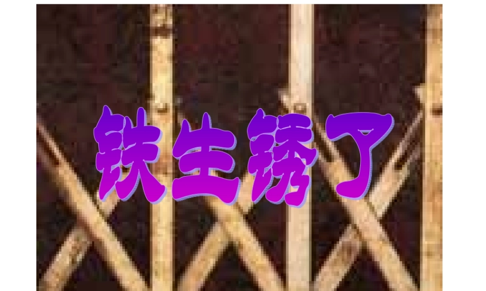 教科小学科学六下《2.5、铁生锈了》PPT课件(1)【加微信公众号 jiaoxuewuyou 九折优惠 qq 1119139686】.ppt