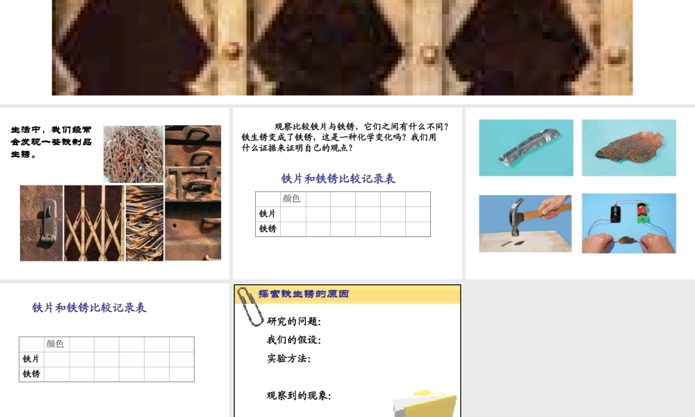 教科小学科学六下《2.5、铁生锈了》PPT课件(1)【加微信公众号 jiaoxuewuyou 九折优惠 qq 1119139686】.ppt
