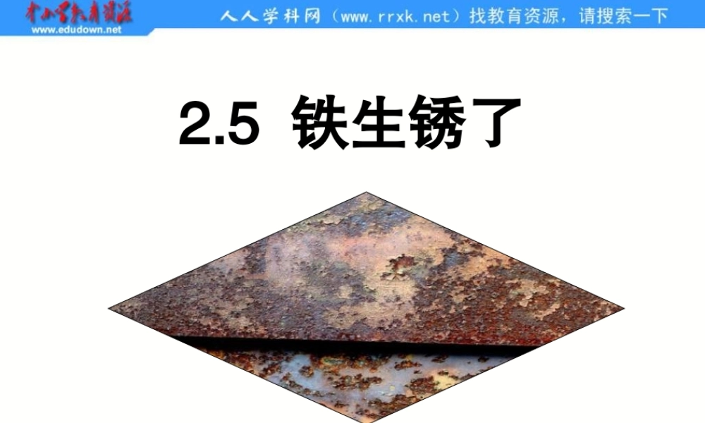 教科小学科学六下《2.5、铁生锈了》PPT课件(3)【加微信公众号 jiaoxuewuyou 九折优惠 qq 1119139686】.ppt