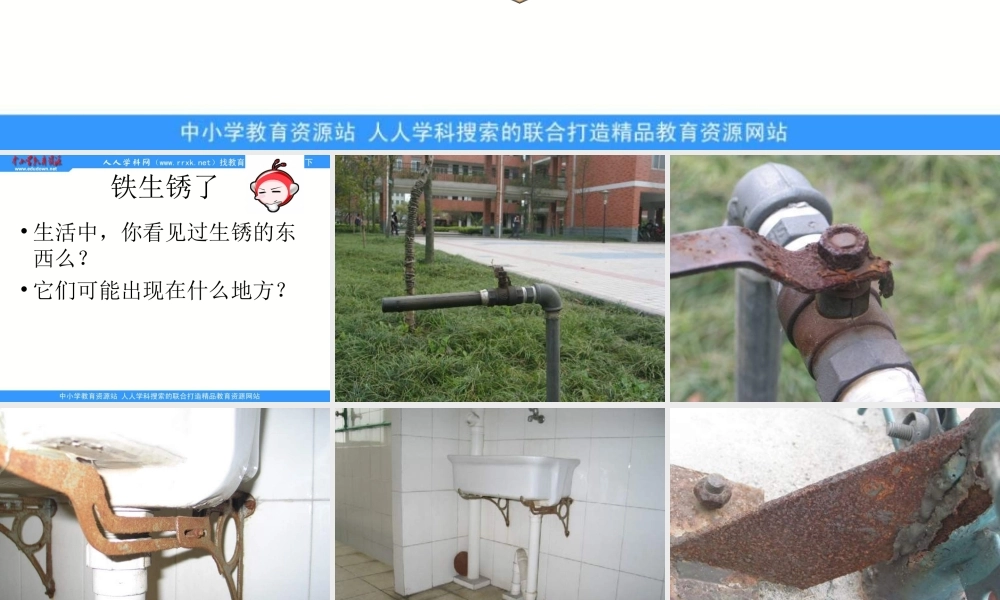 教科小学科学六下《2.5、铁生锈了》PPT课件(3)【加微信公众号 jiaoxuewuyou 九折优惠 qq 1119139686】.ppt