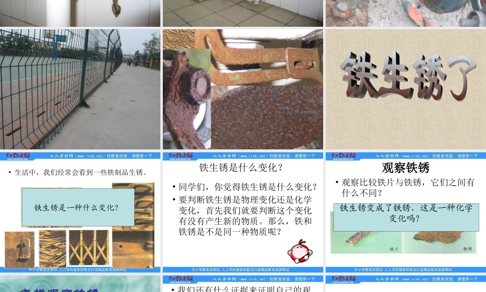教科小学科学六下《2.5、铁生锈了》PPT课件(3)【加微信公众号 jiaoxuewuyou 九折优惠 qq 1119139686】.ppt
