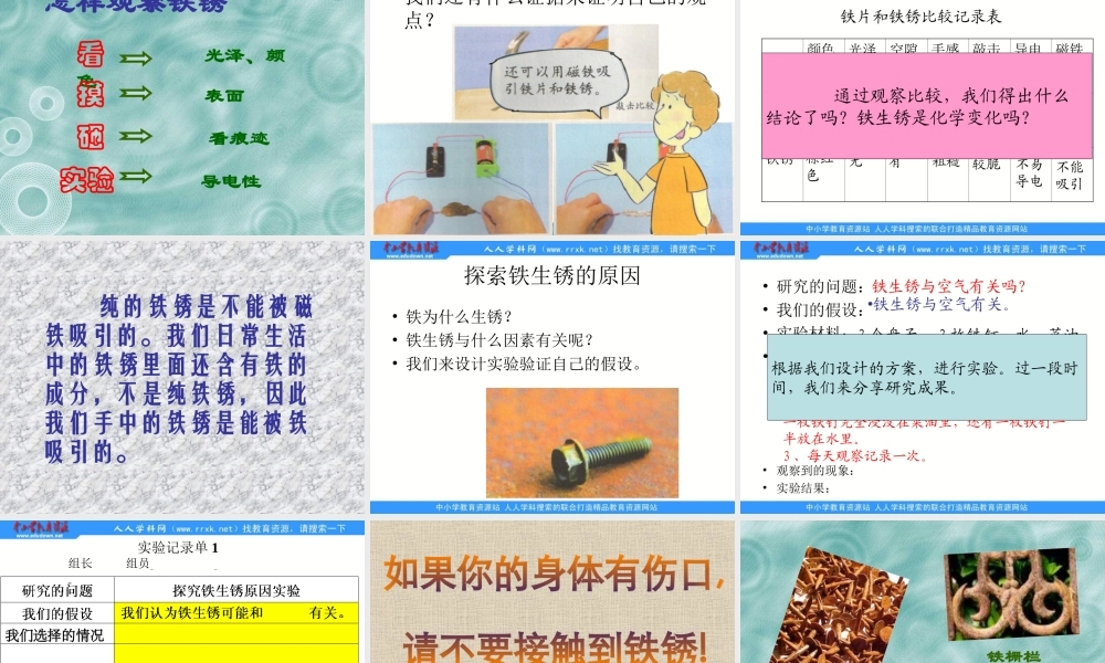 教科小学科学六下《2.5、铁生锈了》PPT课件(3)【加微信公众号 jiaoxuewuyou 九折优惠 qq 1119139686】.ppt