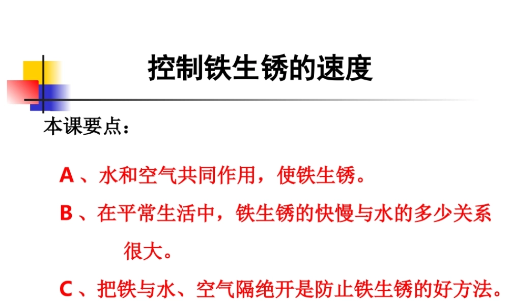 教科小学科学六下《2.7、控制铁生锈的速度》PPT课件(1)【加微信公众号 jiaoxuewuyou 九折优惠 qq 1119139686】.ppt