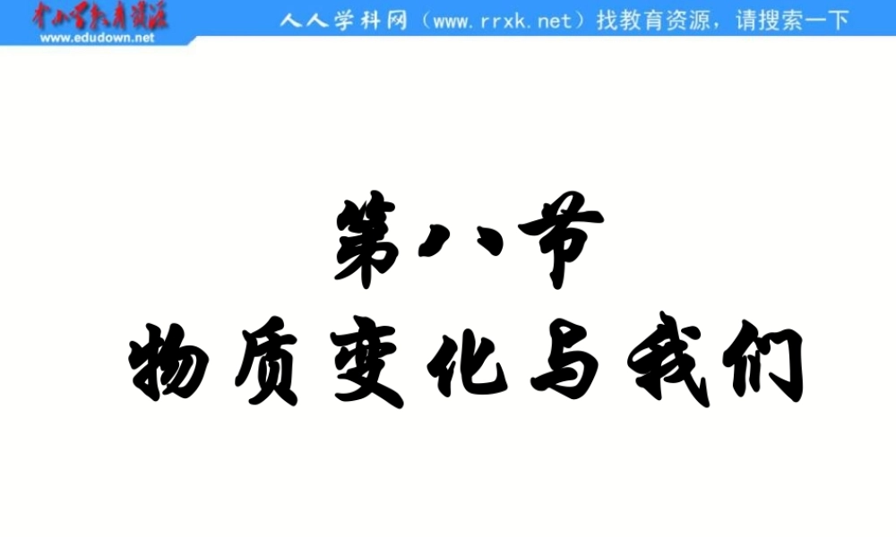 教科小学科学六下《2.8、物质变化与我们》PPT课件(2)【加微信公众号 jiaoxuewuyou 九折优惠 qq 1119139686】.ppt