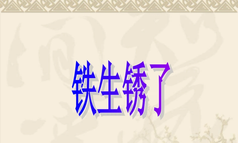 教科小学科学六下《2.5、铁生锈了》PPT课件(6)【加微信公众号 jiaoxuewuyou 九折优惠 qq 1119139686】.ppt
