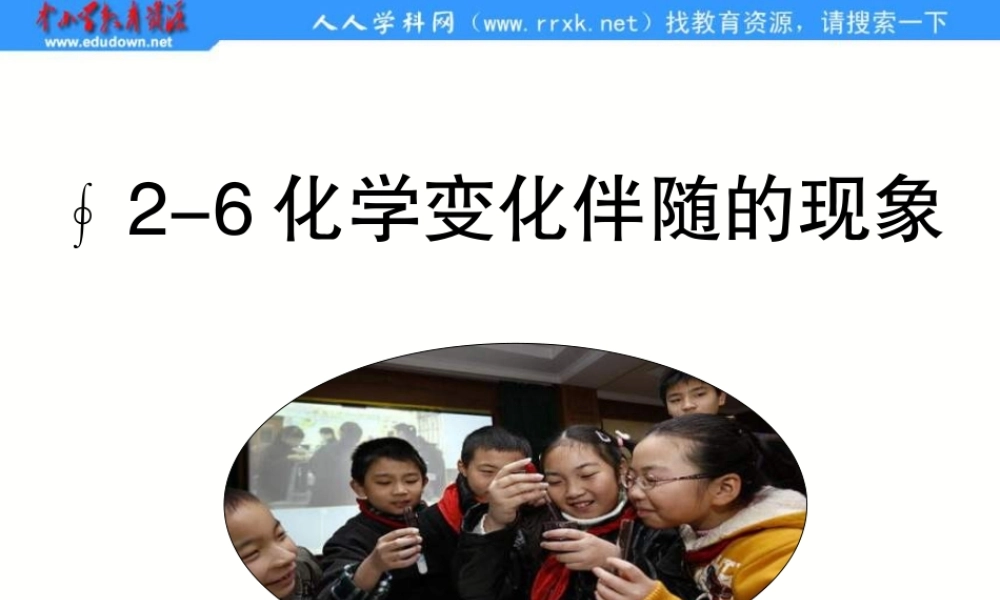 教科小学科学六下《2.6、化学变化伴随的现象》PPT课件(4)【加微信公众号 jiaoxuewuyou 九折优惠 qq 1119139686】.ppt