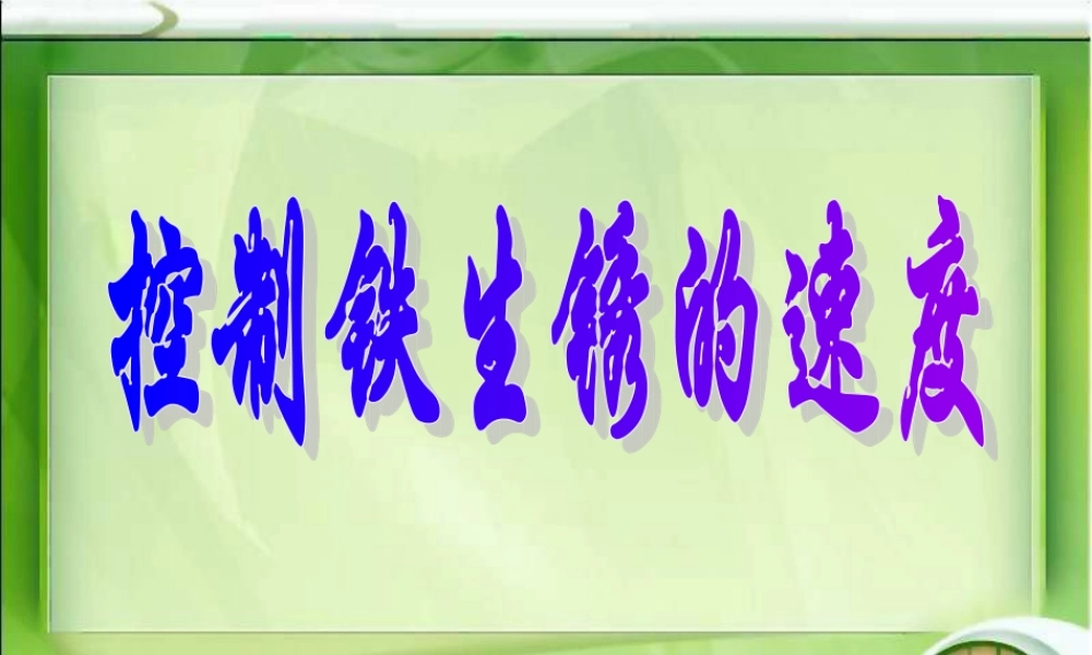教科小学科学六下《2.7、控制铁生锈的速度》PPT课件(4)【加微信公众号 jiaoxuewuyou 九折优惠 qq 1119139686】.ppt