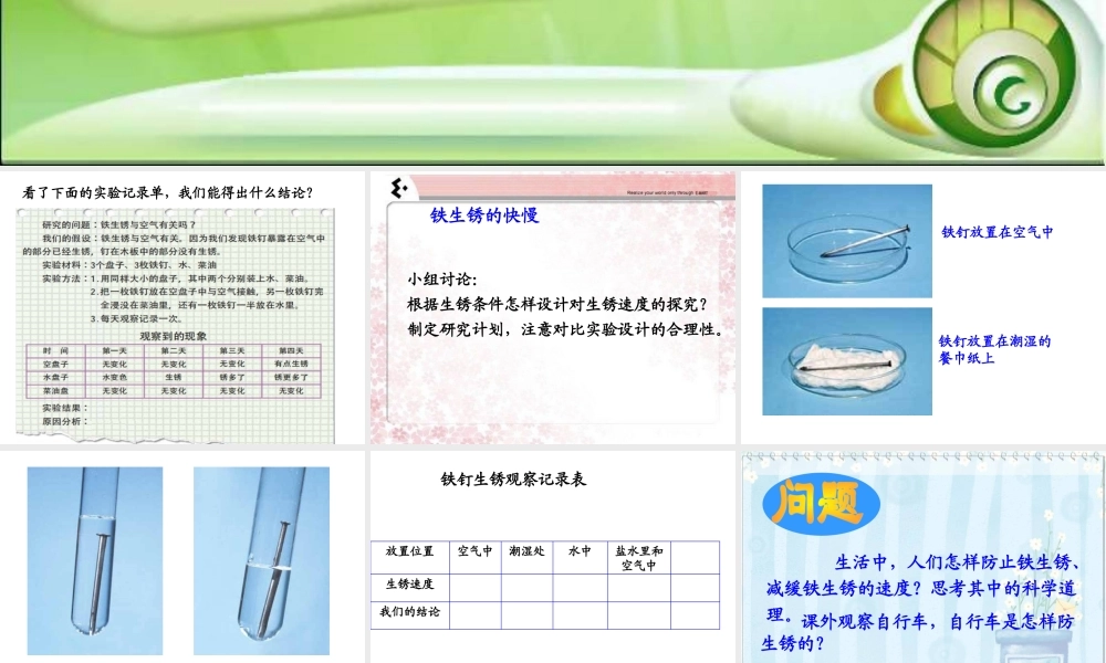 教科小学科学六下《2.7、控制铁生锈的速度》PPT课件(4)【加微信公众号 jiaoxuewuyou 九折优惠 qq 1119139686】.ppt