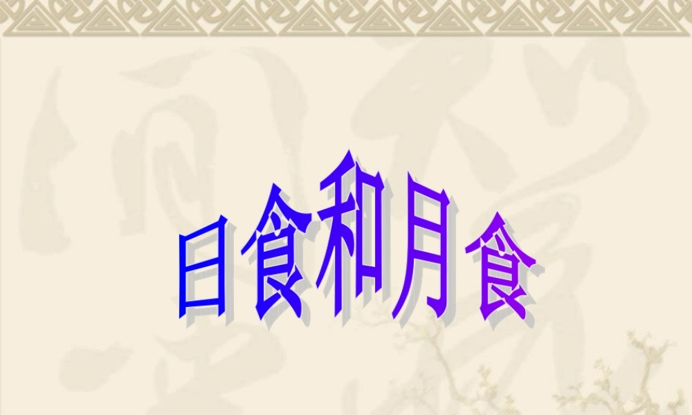 教科小学科学六下《3.4、日食和月食》PPT课件(3)【加微信公众号 jiaoxuewuyou 九折优惠 qq 1119139686】.ppt