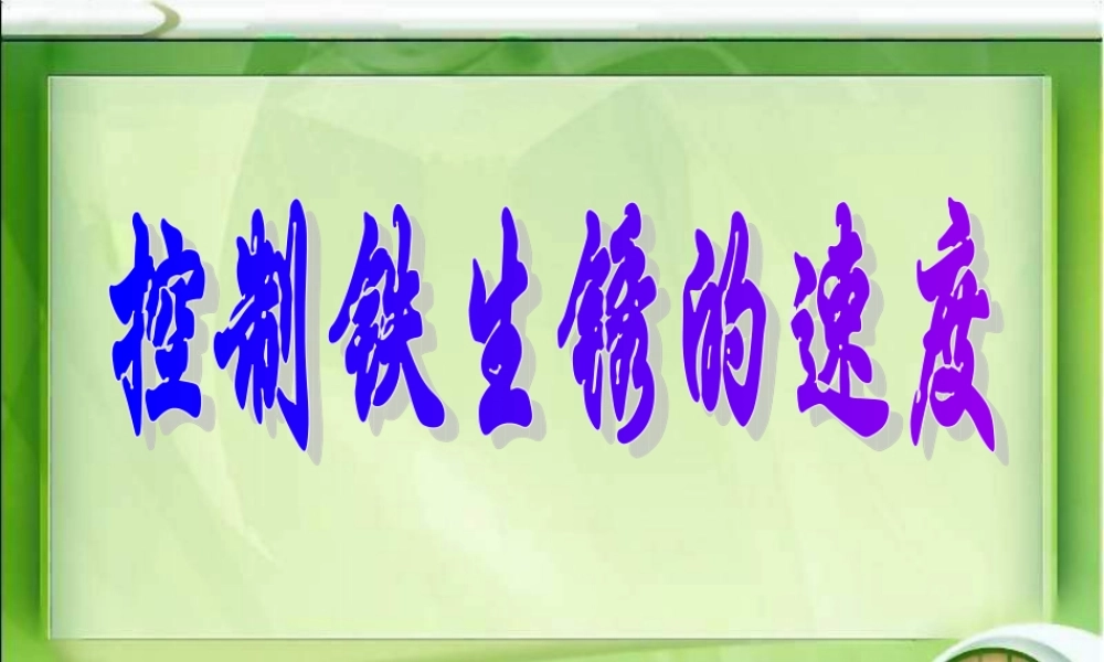 教科小学科学六下《2.7、控制铁生锈的速度》PPT课件(2)【加微信公众号 jiaoxuewuyou 九折优惠 qq 1119139686】.ppt
