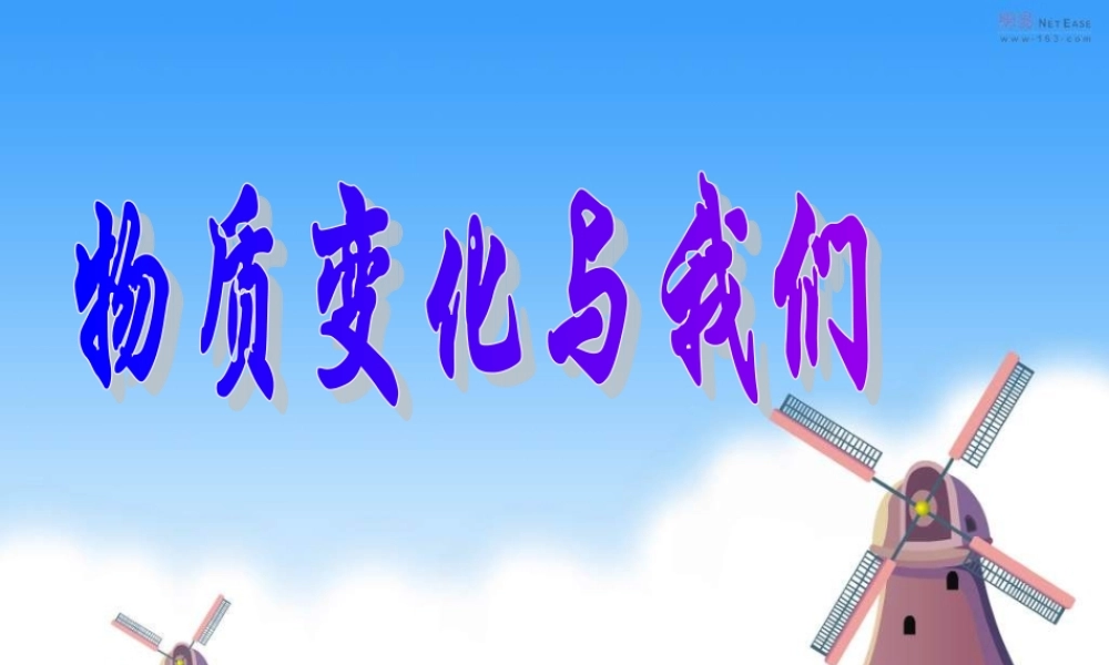 教科小学科学六下《2.8、物质变化与我们》PPT课件(3)【加微信公众号 jiaoxuewuyou 九折优惠 qq 1119139686】.ppt