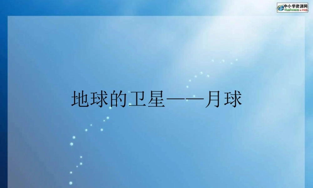 教科小学科学六下《3.1、地球的卫星——月球》PPT课件(3)【加微信公众号 jiaoxuewuyou 九折优惠 qq 1119139686】.ppt