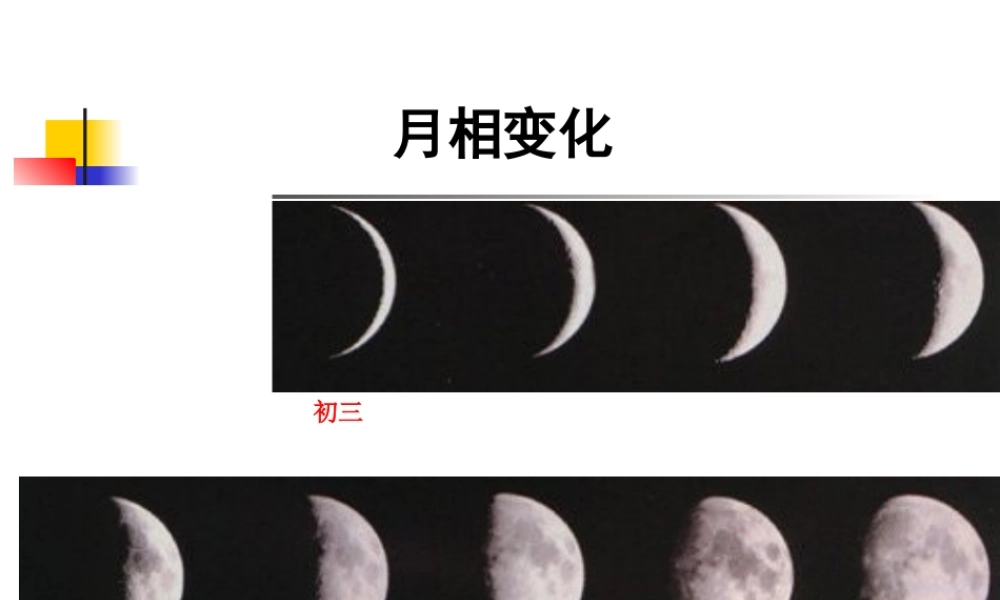 教科小学科学六下《3.2、月相变化》PPT课件(2)【加微信公众号 jiaoxuewuyou 九折优惠 qq 1119139686】.ppt