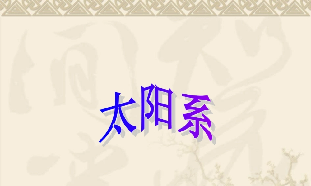 教科小学科学六下《3.5、太阳系》PPT课件(1)【加微信公众号 jiaoxuewuyou 九折优惠 qq 1119139686】.ppt