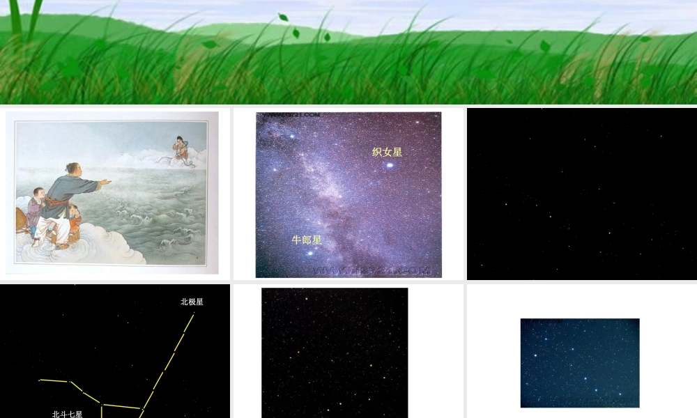 教科小学科学六下《3.6、在星空中（一）》PPT课件(3)【加微信公众号 jiaoxuewuyou 九折优惠 qq 1119139686】.ppt