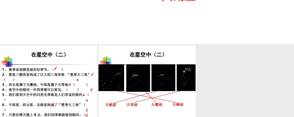 教科小学科学六下《3.7、在星空中（二）》PPT课件(2)【加微信公众号 jiaoxuewuyou 九折优惠 qq 1119139686】.ppt