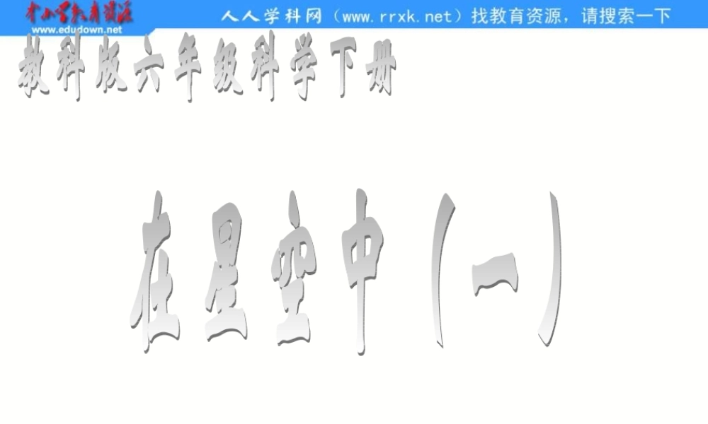 教科小学科学六下《3.6、在星空中（一）》PPT课件[加微信jiaoxue5you 九折优惠]【加微信公众号 jiaoxuewuyou 九折优惠 qq 1119139686】.ppt