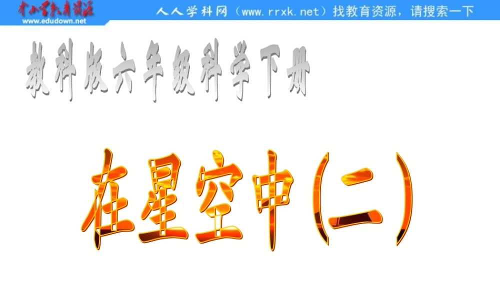 教科小学科学六下《3.7、在星空中（二）》PPT课件[加微信jiaoxue5you 九折优惠]【加微信公众号 jiaoxuewuyou 九折优惠 qq 1119139686】.ppt