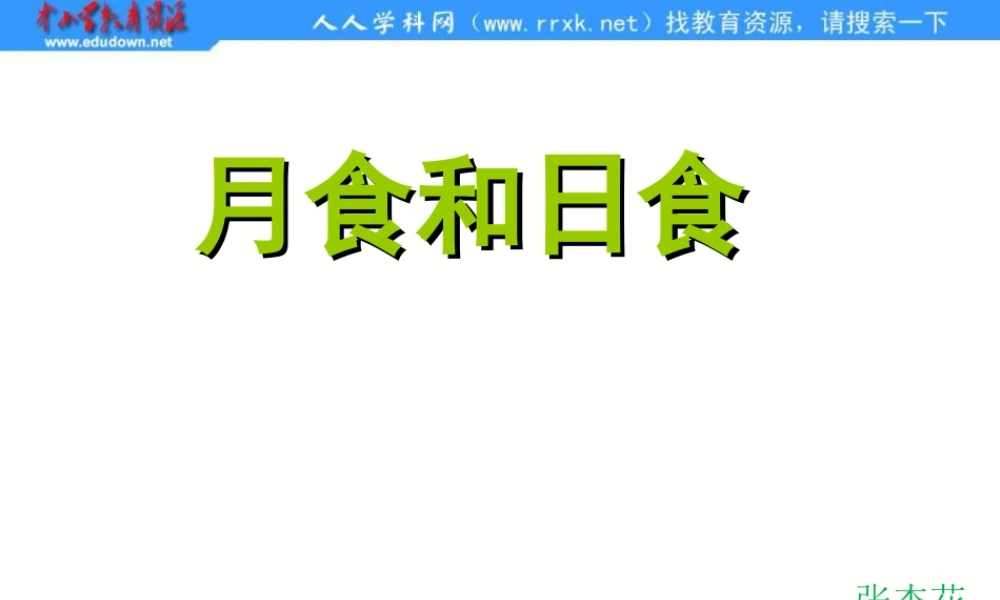 教科小学科学六下《3.4、日食和月食》PPT课件(2)【加微信公众号 jiaoxuewuyou 九折优惠 qq 1119139686】.ppt